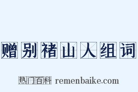 赠别褚山人组词是什么意思的图片